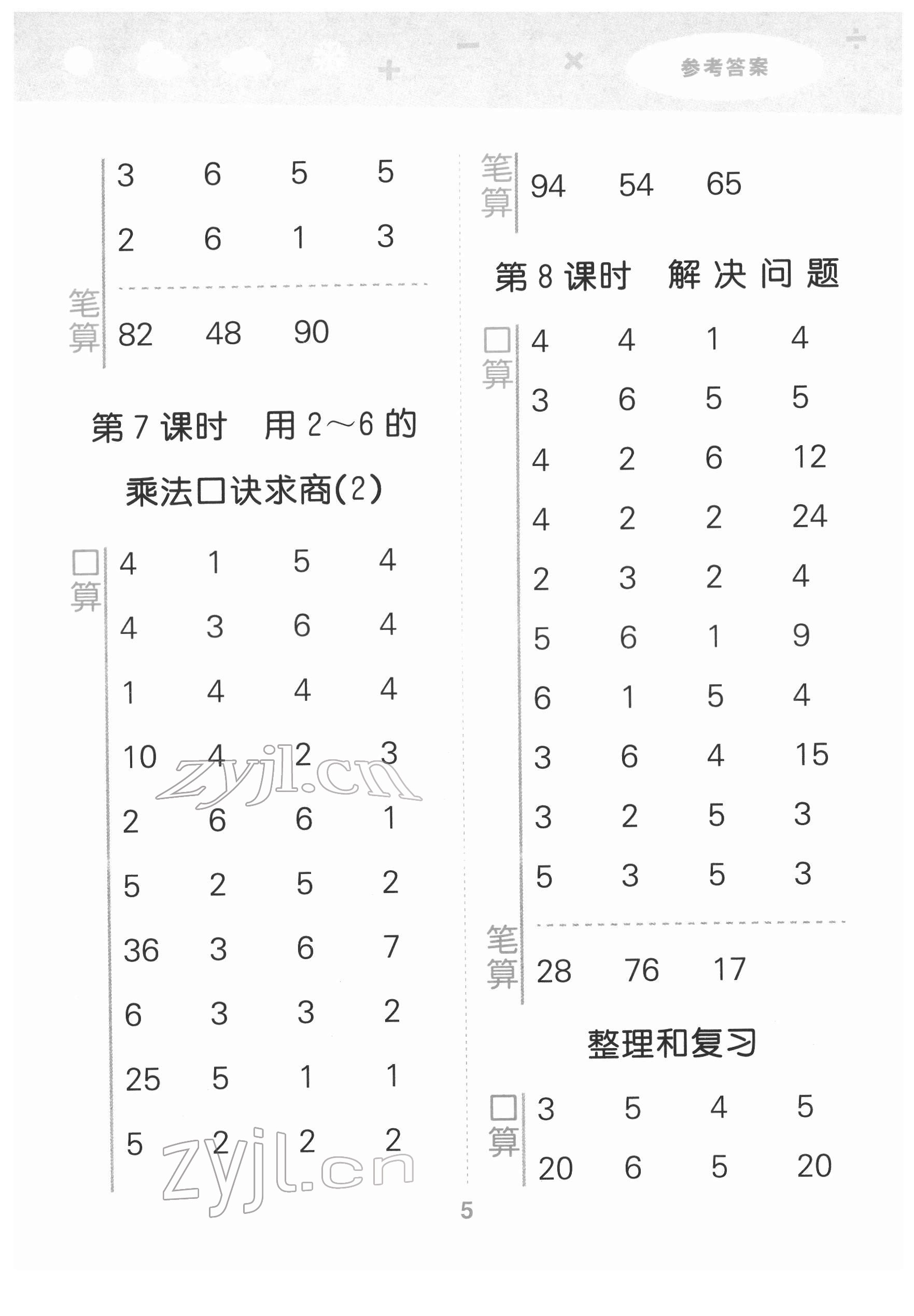 2022年口算大通關二年級數(shù)學下冊人教版 參考答案第5頁