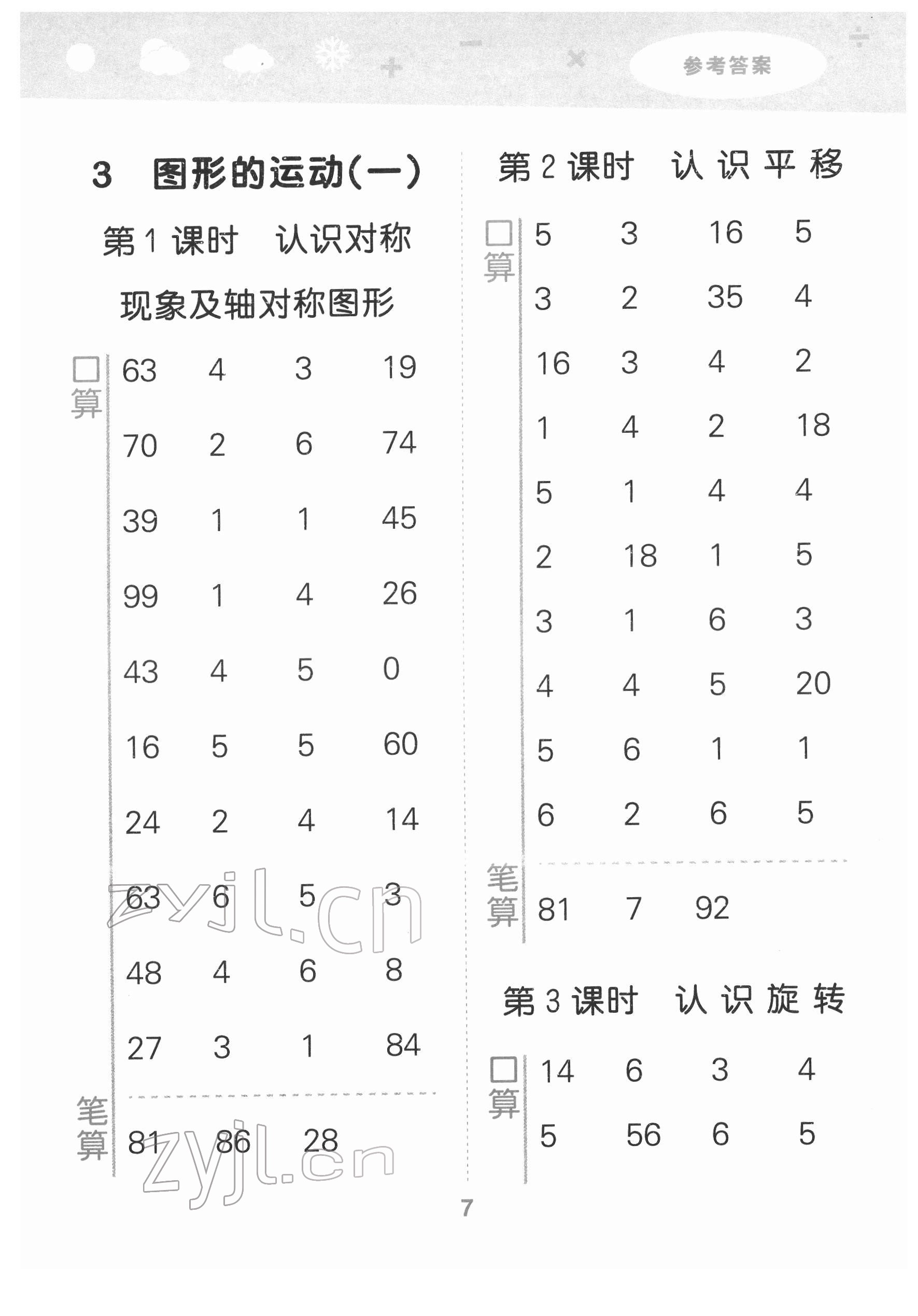 2022年口算大通關(guān)二年級數(shù)學(xué)下冊人教版 參考答案第7頁