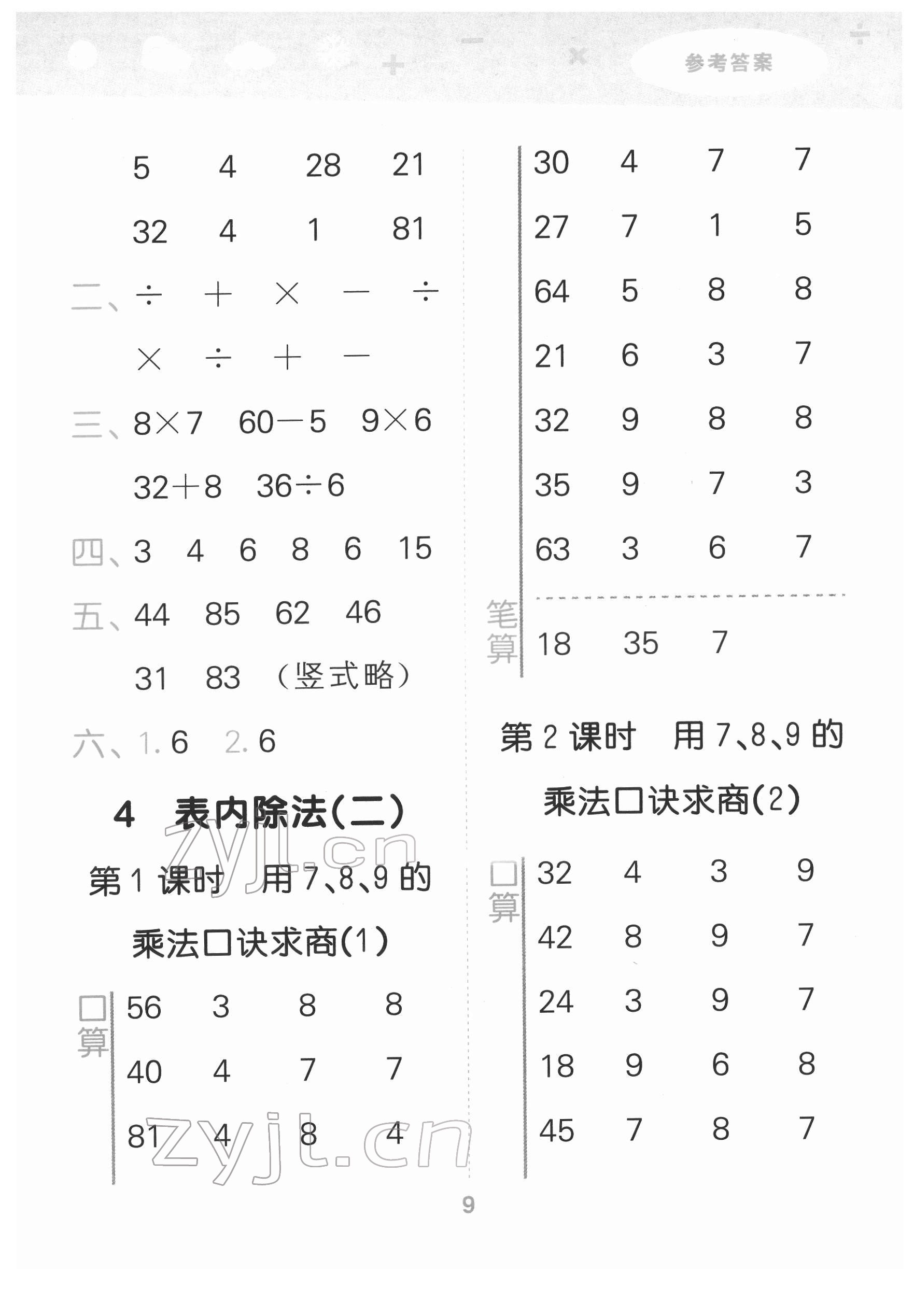 2022年口算大通關(guān)二年級數(shù)學(xué)下冊人教版 參考答案第9頁