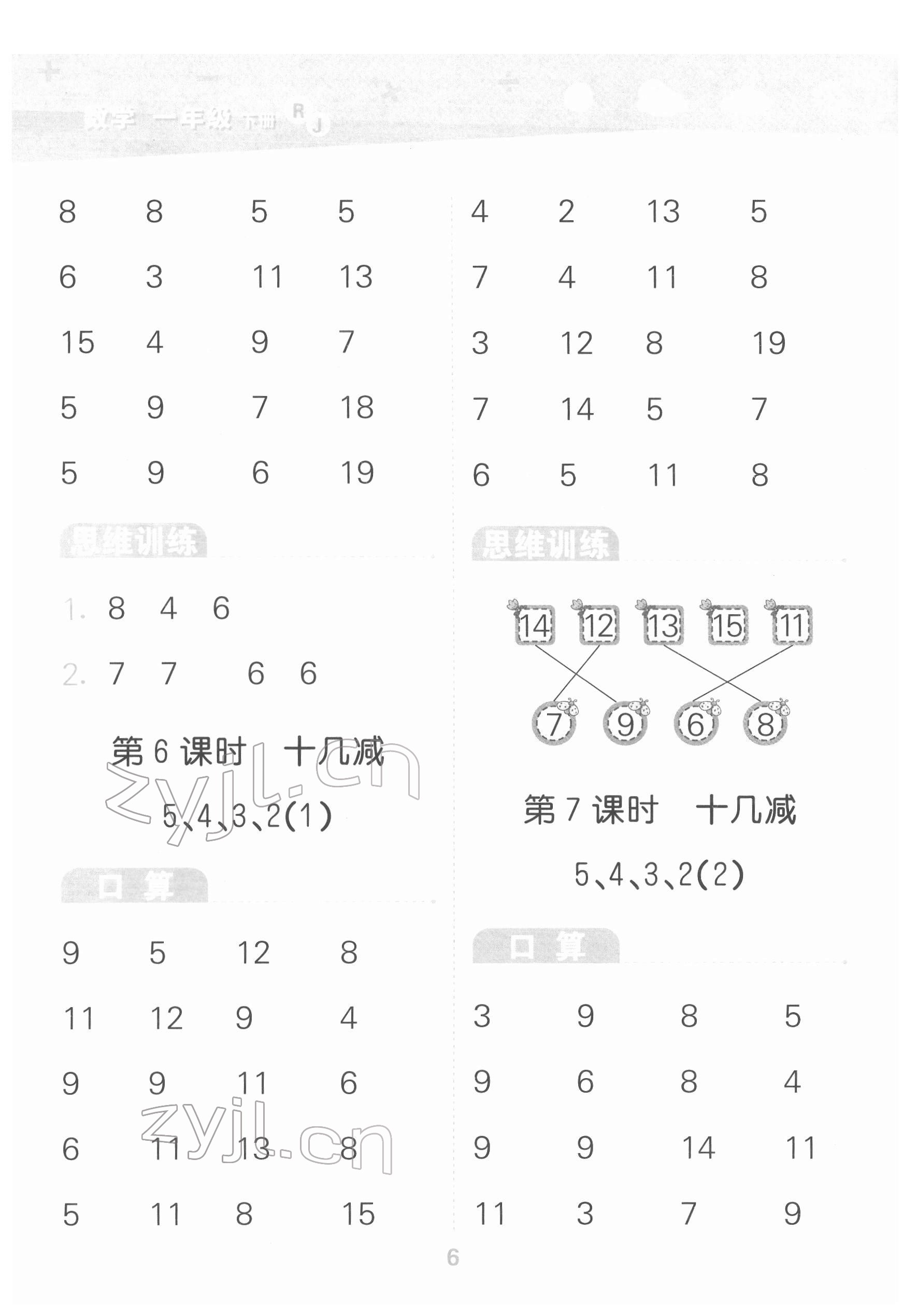 2022年口算大通關(guān)一年級(jí)數(shù)學(xué)下冊(cè)人教版 參考答案第6頁(yè)