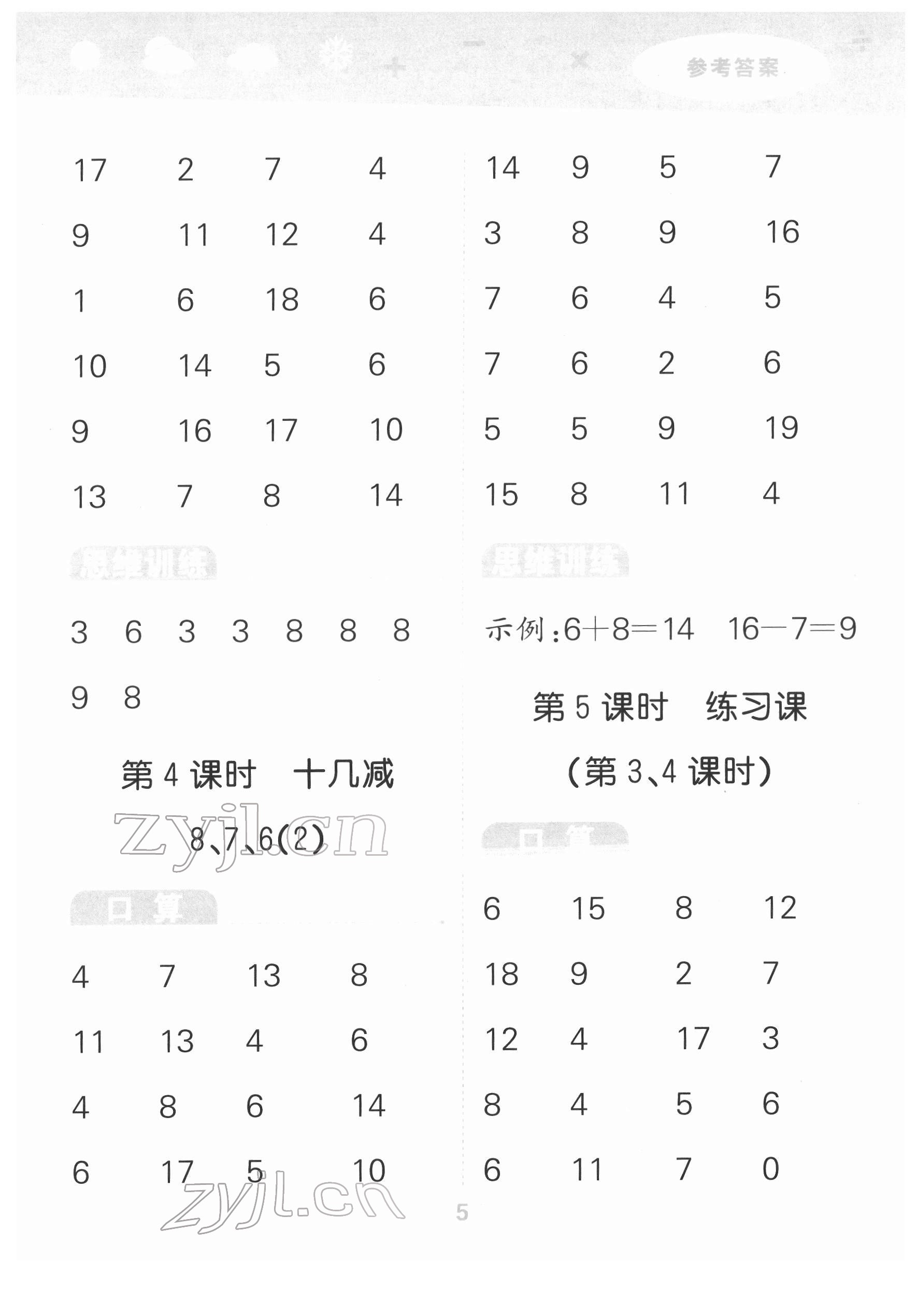 2022年口算大通關(guān)一年級數(shù)學(xué)下冊人教版 參考答案第5頁