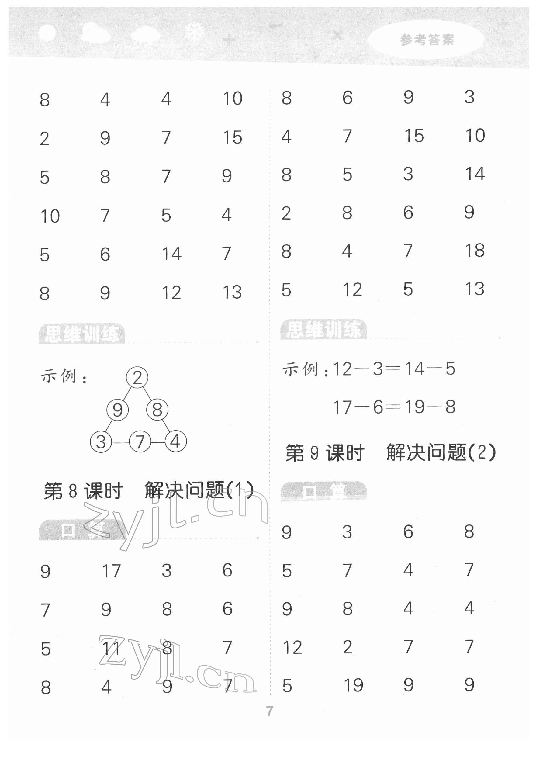 2022年口算大通關(guān)一年級(jí)數(shù)學(xué)下冊人教版 參考答案第7頁