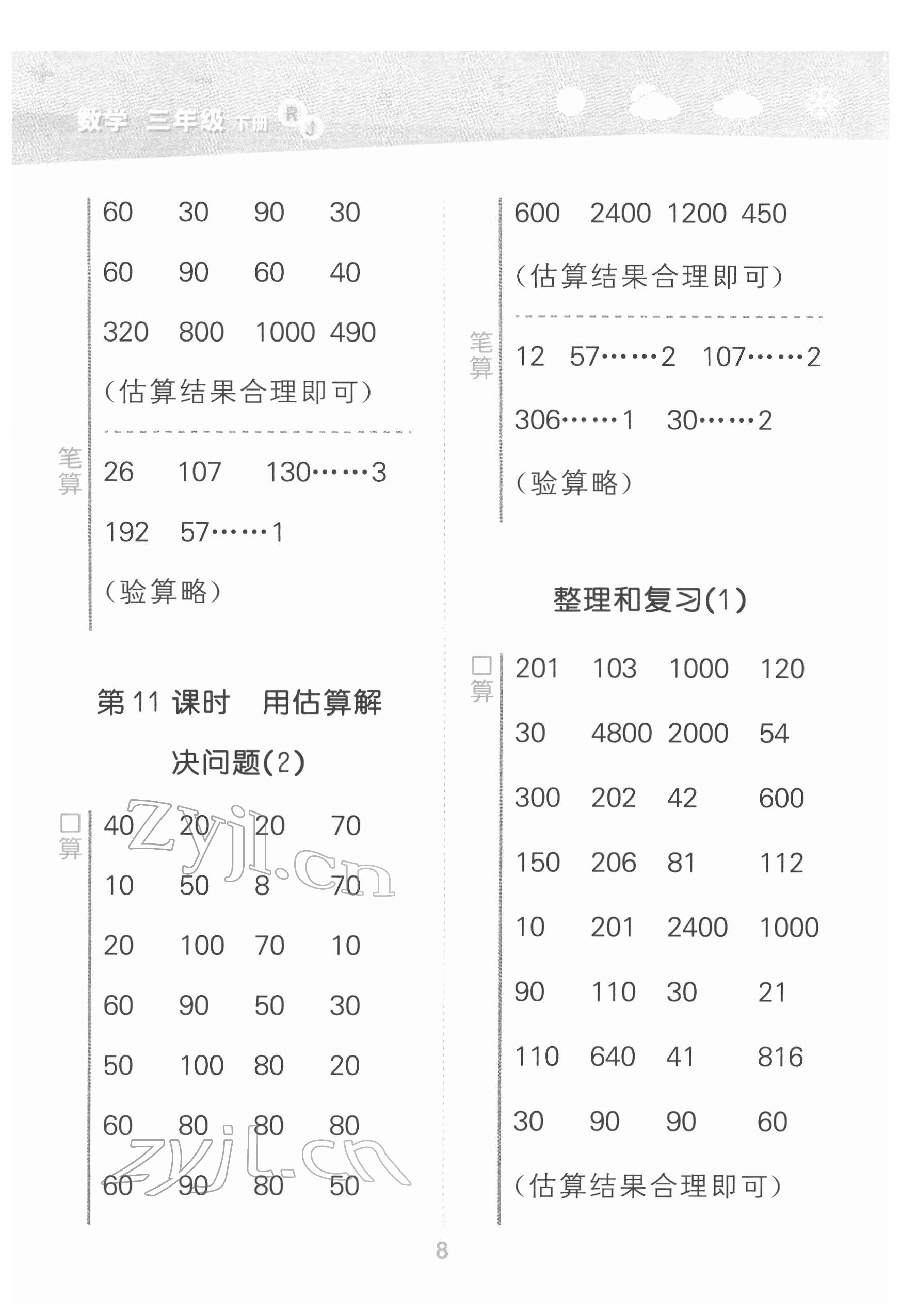 2022年口算大通關三年級數(shù)學下冊人教版 第8頁