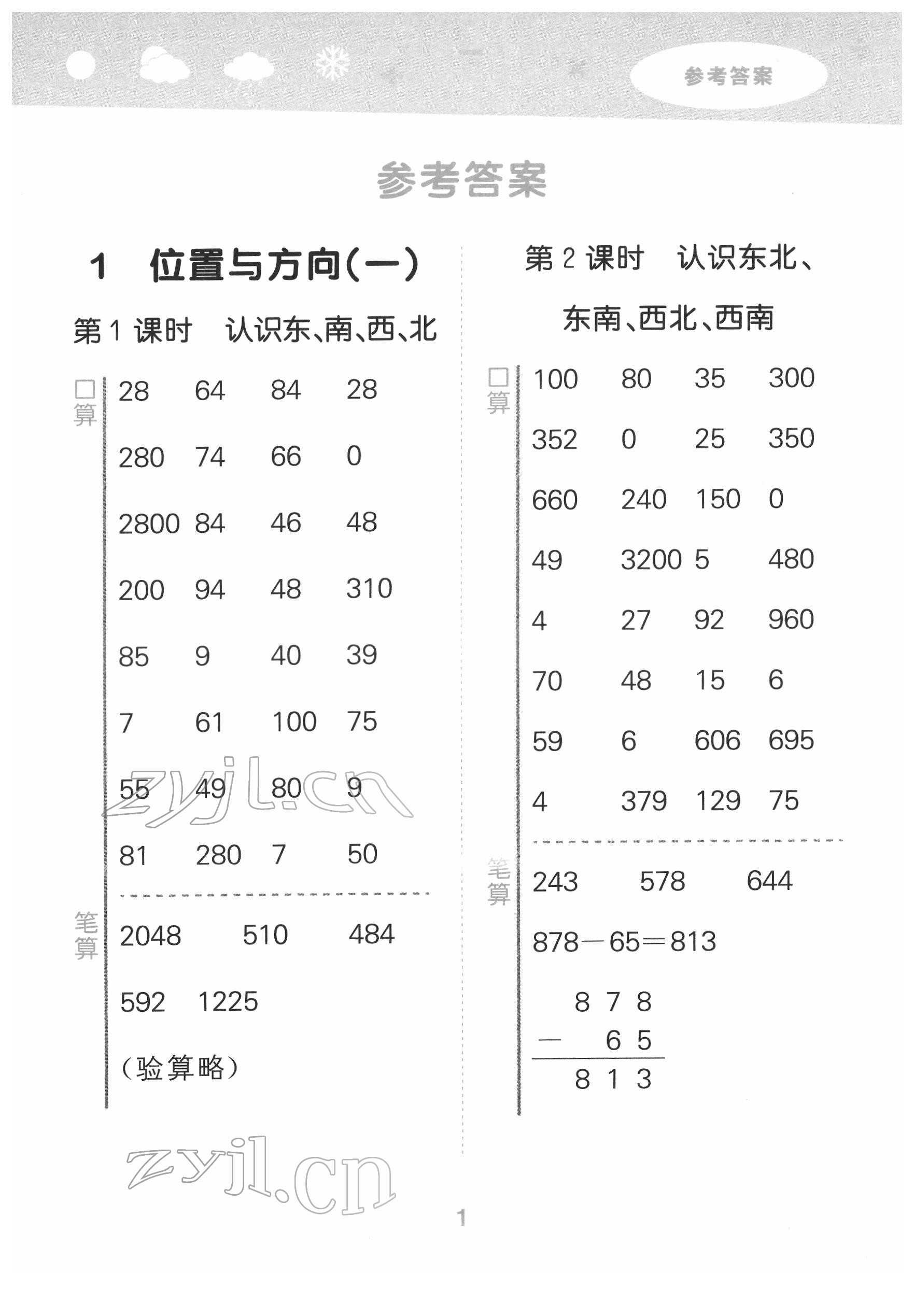 2022年口算大通關三年級數(shù)學下冊人教版 第1頁