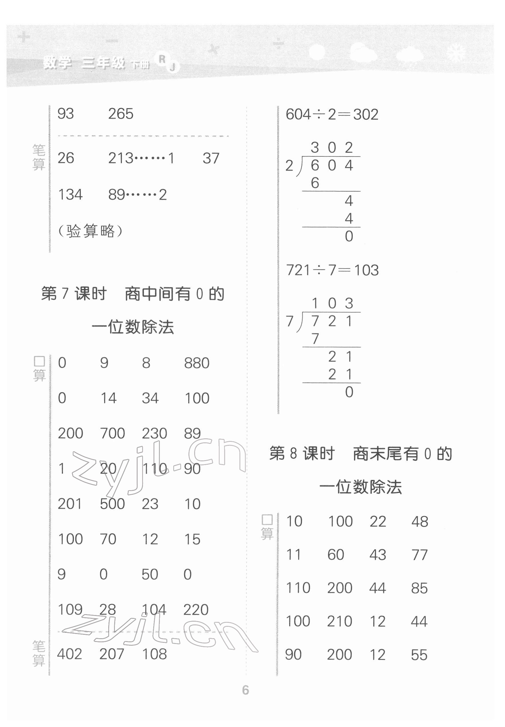 2022年口算大通關(guān)三年級數(shù)學(xué)下冊人教版 第6頁