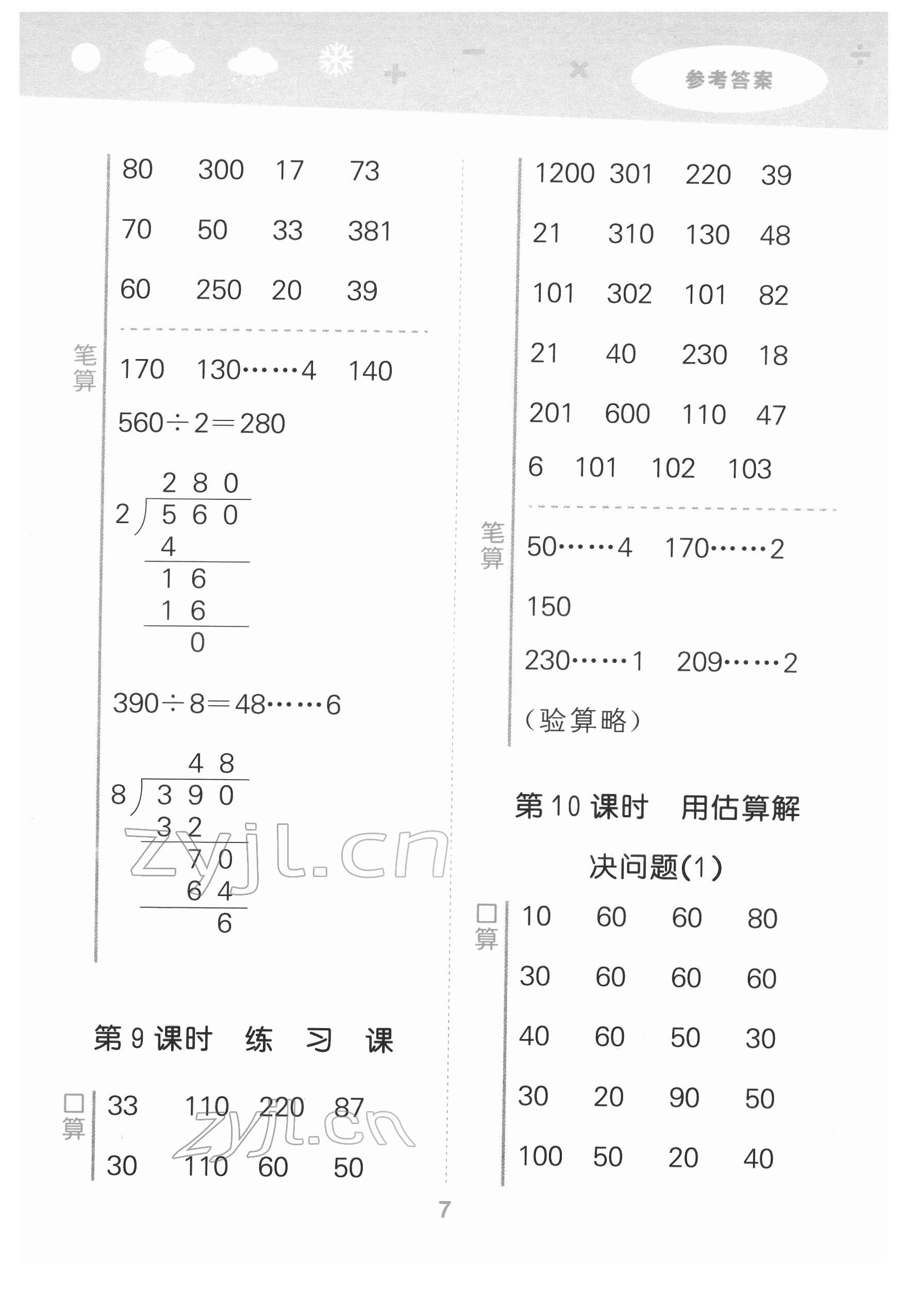 2022年口算大通關(guān)三年級(jí)數(shù)學(xué)下冊(cè)人教版 第7頁(yè)