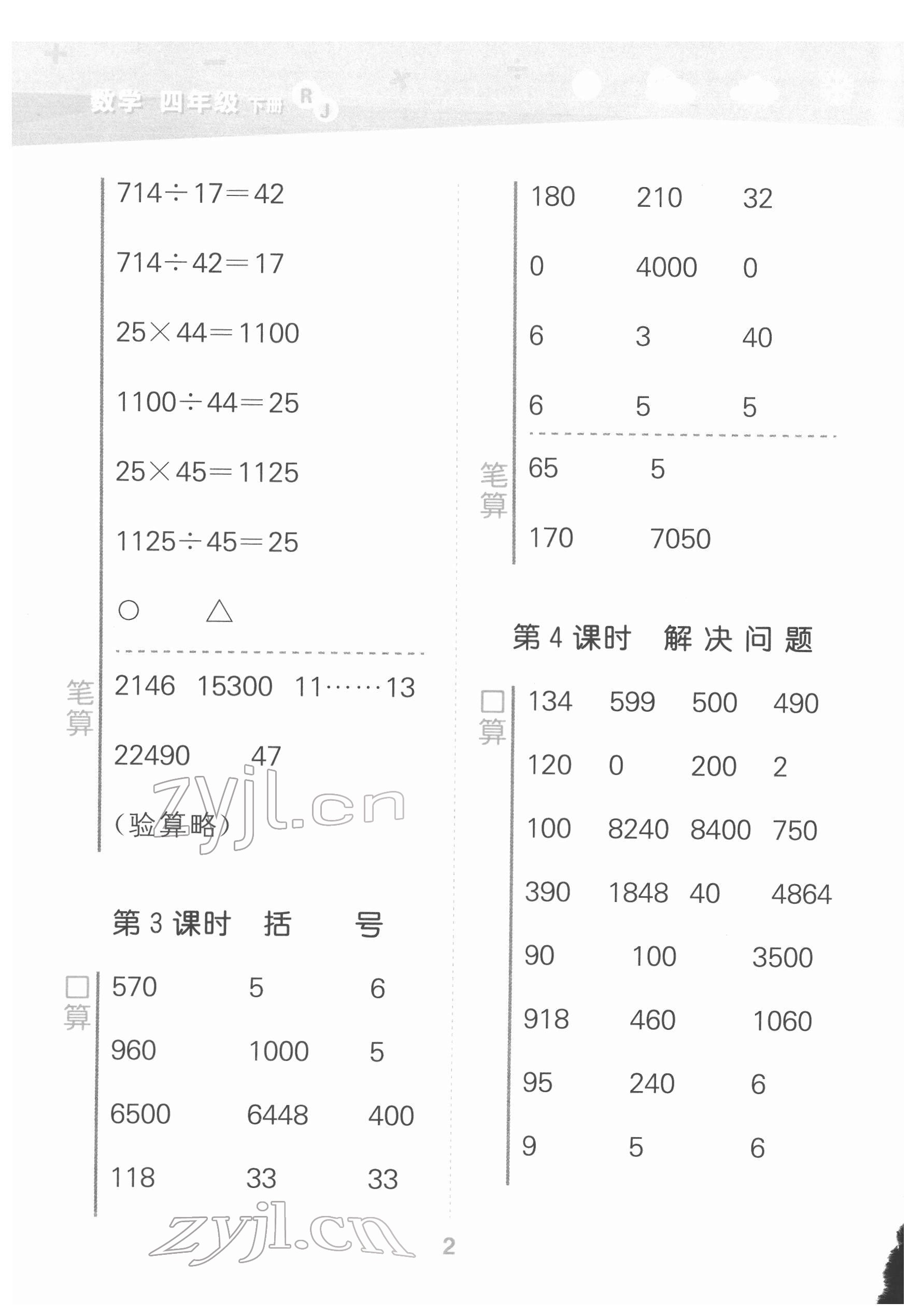 2022年口算大通關(guān)四年級數(shù)學下冊人教版 第2頁