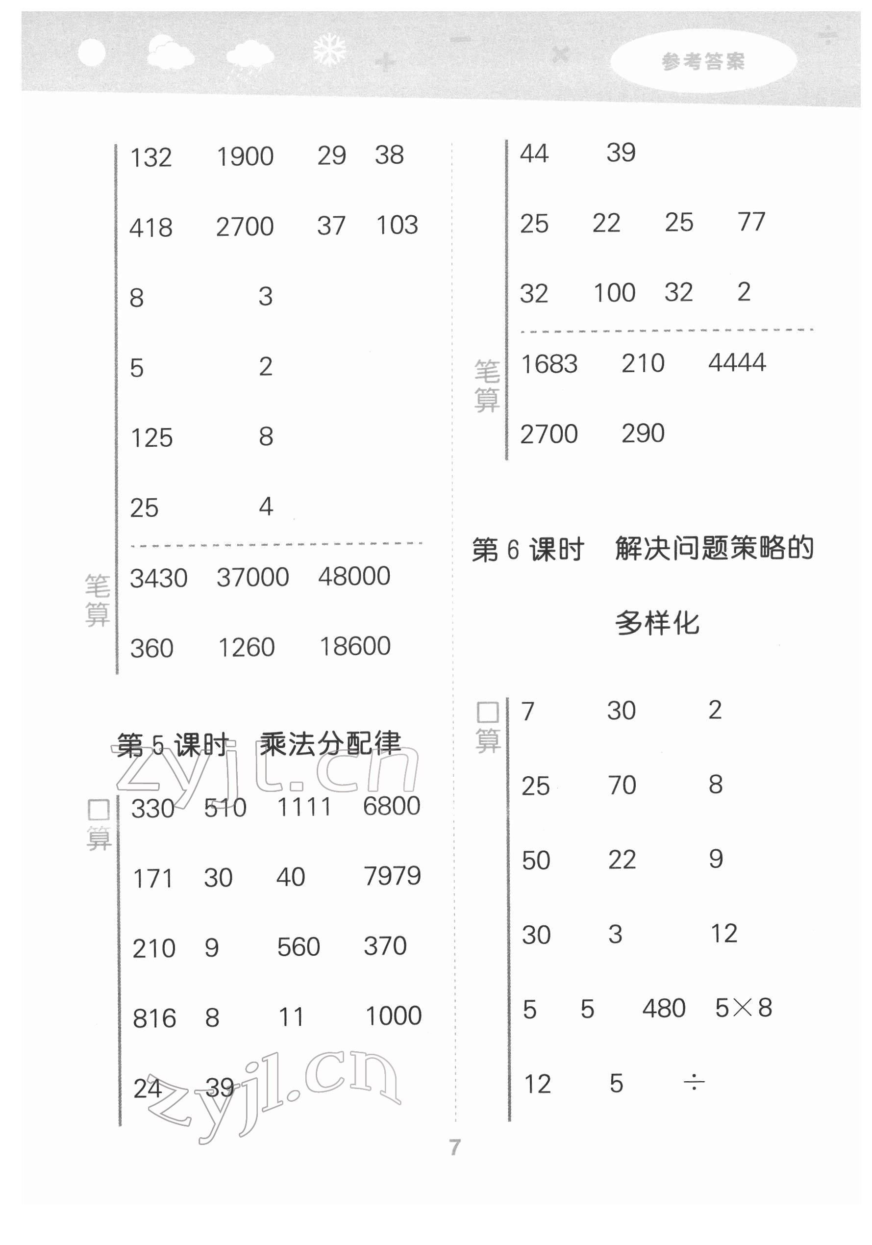 2022年口算大通關(guān)四年級數(shù)學(xué)下冊人教版 第7頁