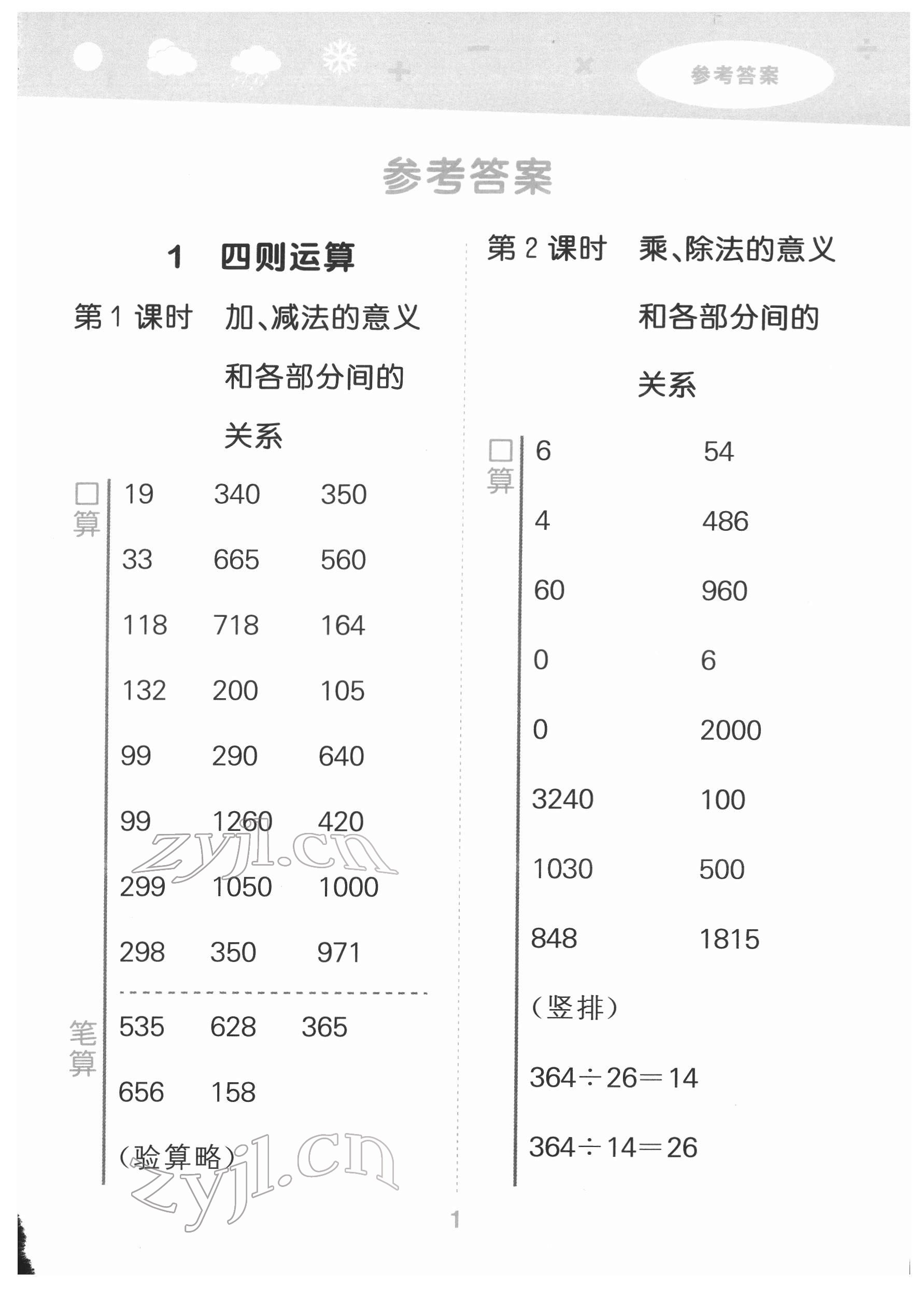 2022年口算大通關(guān)四年級(jí)數(shù)學(xué)下冊(cè)人教版 第1頁(yè)