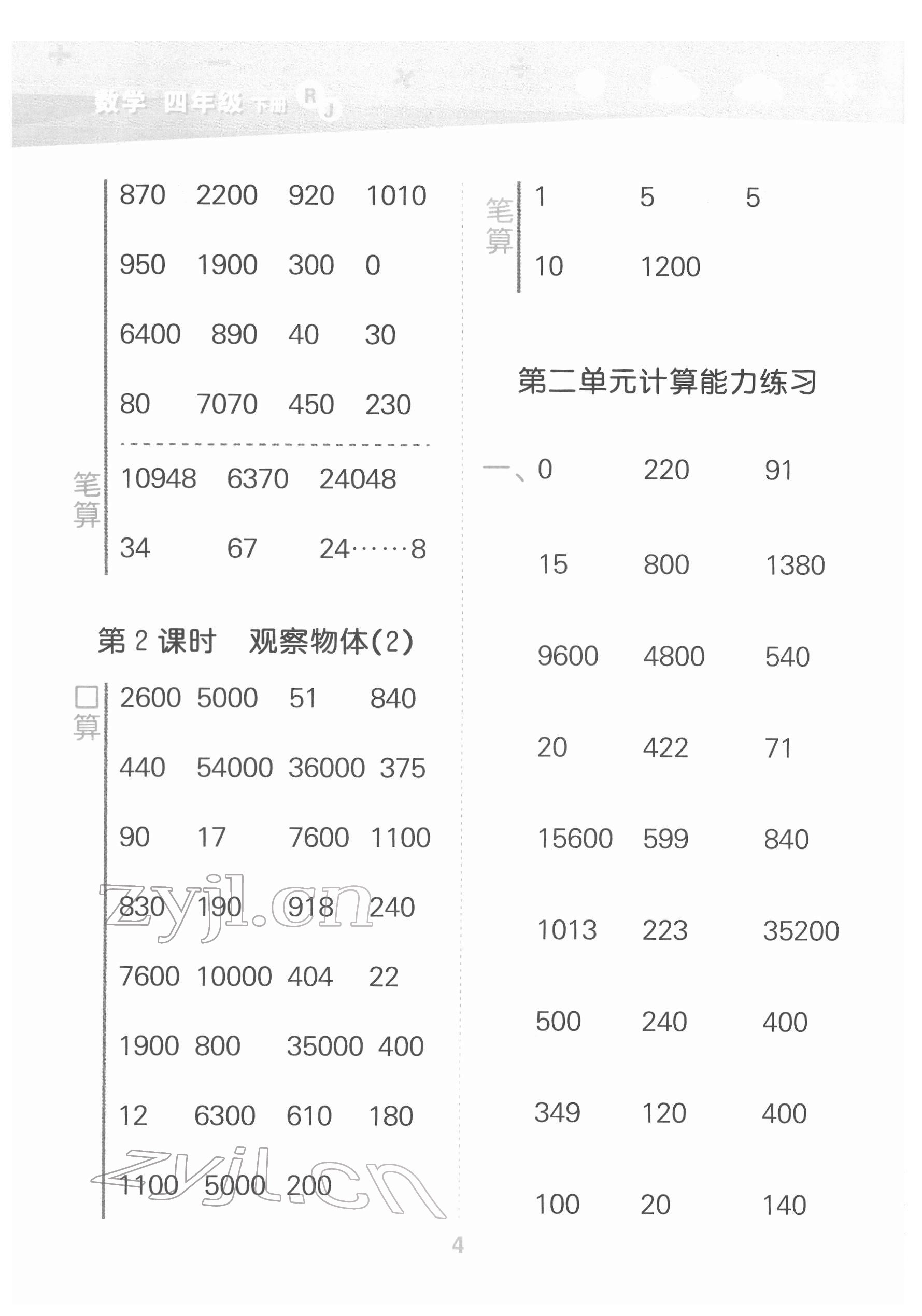 2022年口算大通關(guān)四年級數(shù)學(xué)下冊人教版 第4頁