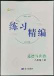 2022年練習(xí)精編八年級道德與法治下冊人教版