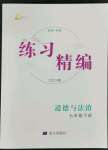 2022年練習精編七年級道德與法治下冊人教版