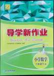 2022年導(dǎo)學(xué)新作業(yè)六年級數(shù)學(xué)下冊人教版