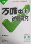 2022年萬(wàn)唯中考試題研究英語(yǔ)煙臺(tái)專(zhuān)版