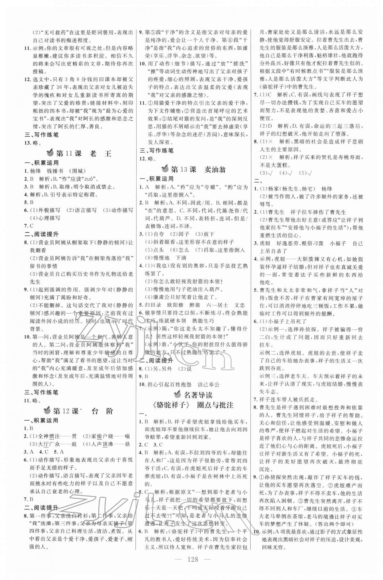 2022年细解巧练七年级语文下册人教版五四制 参考答案第3页