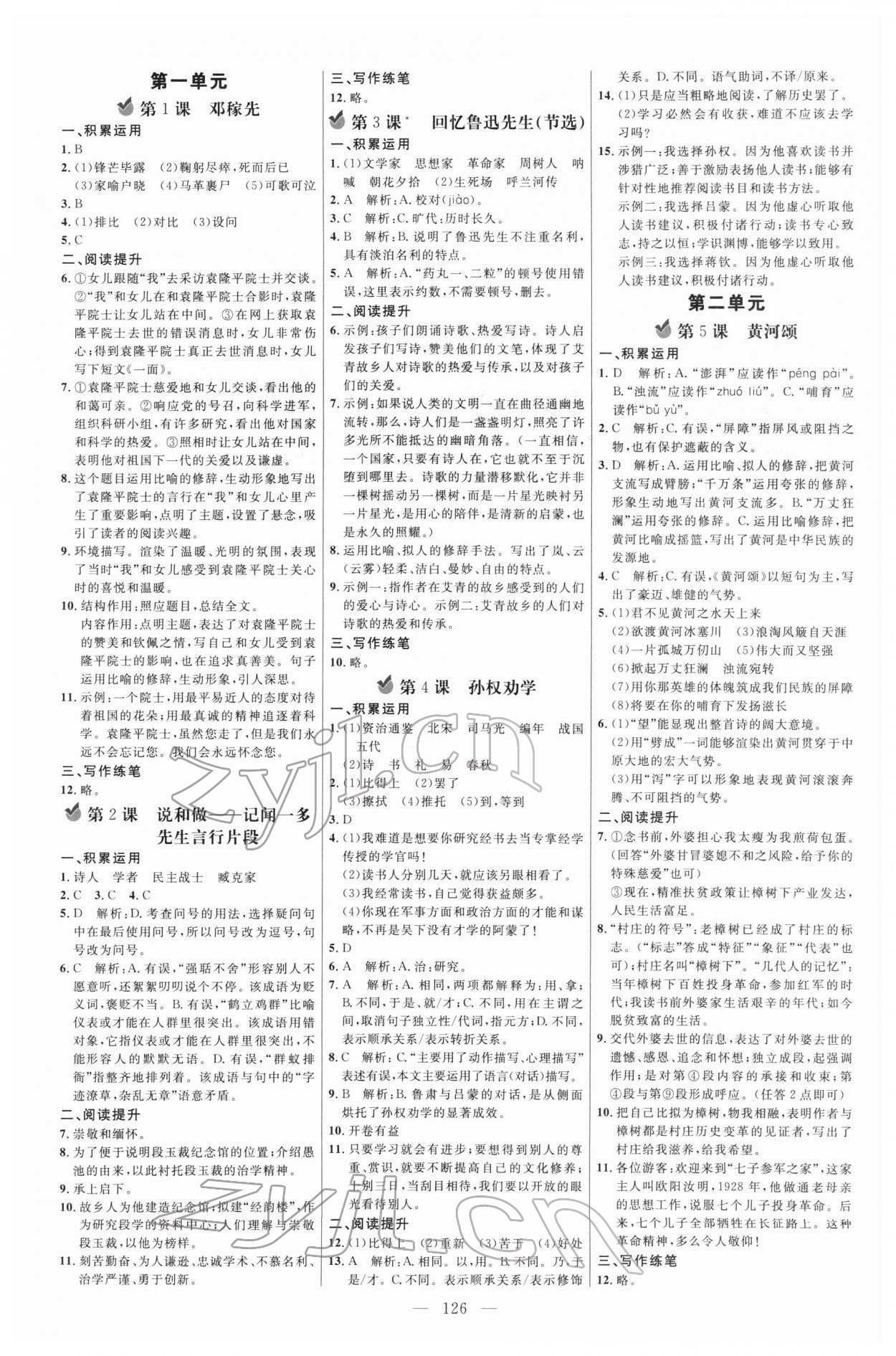 2022年细解巧练七年级语文下册人教版五四制 参考答案第1页