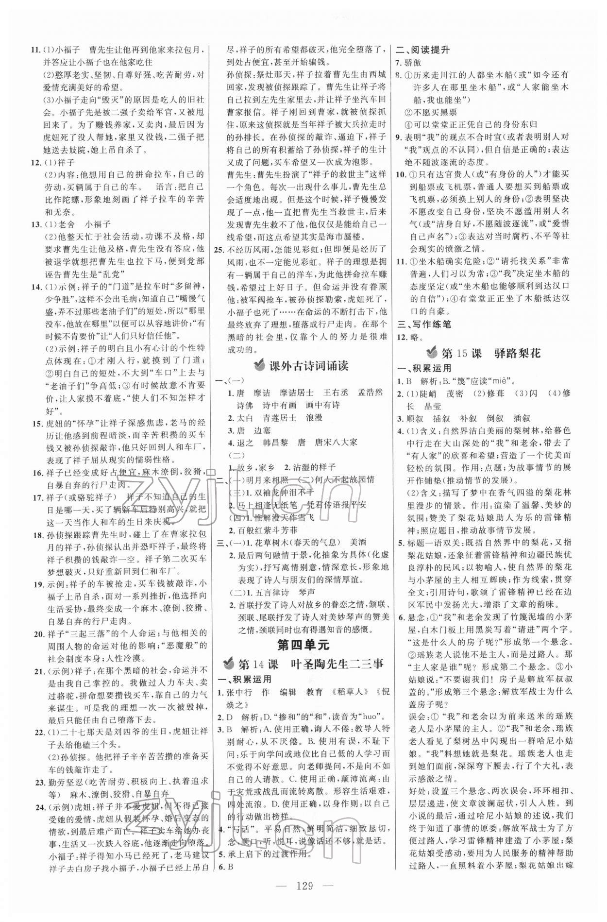 2022年细解巧练七年级语文下册人教版五四制 参考答案第4页