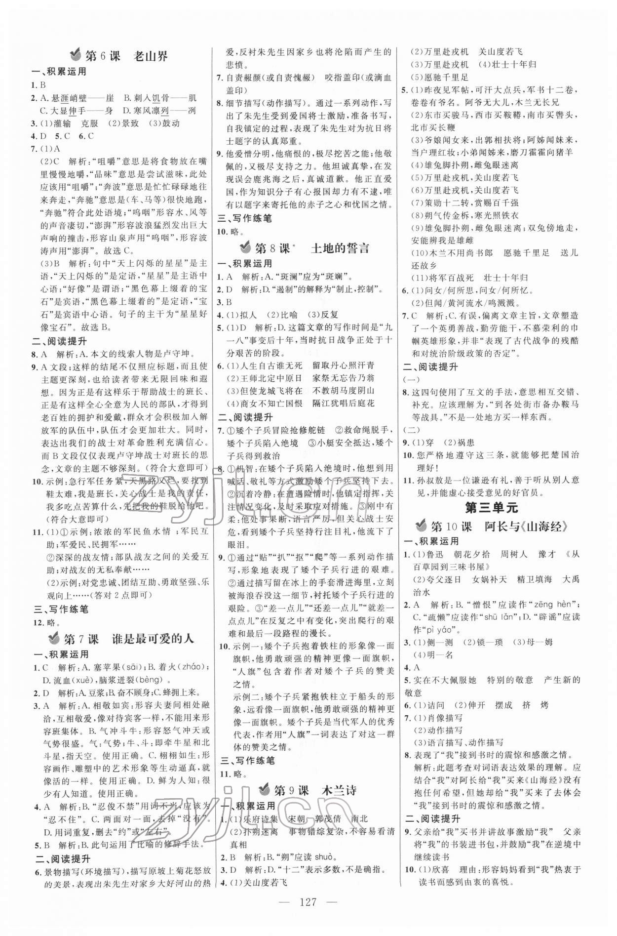 2022年細(xì)解巧練七年級(jí)語(yǔ)文下冊(cè)人教版五四制 參考答案第2頁(yè)