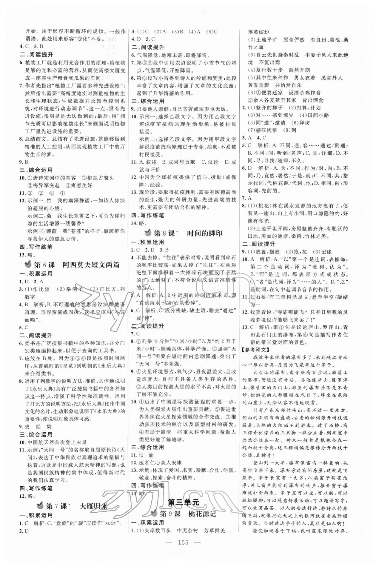 2022年細(xì)解巧練八年級(jí)語文下冊(cè)人教版五四制 參考答案第2頁