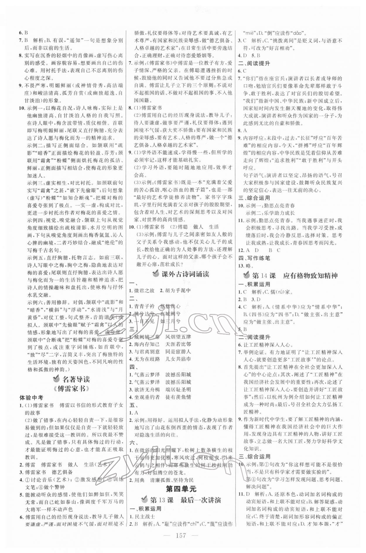 2022年細(xì)解巧練八年級(jí)語文下冊(cè)人教版五四制 參考答案第4頁