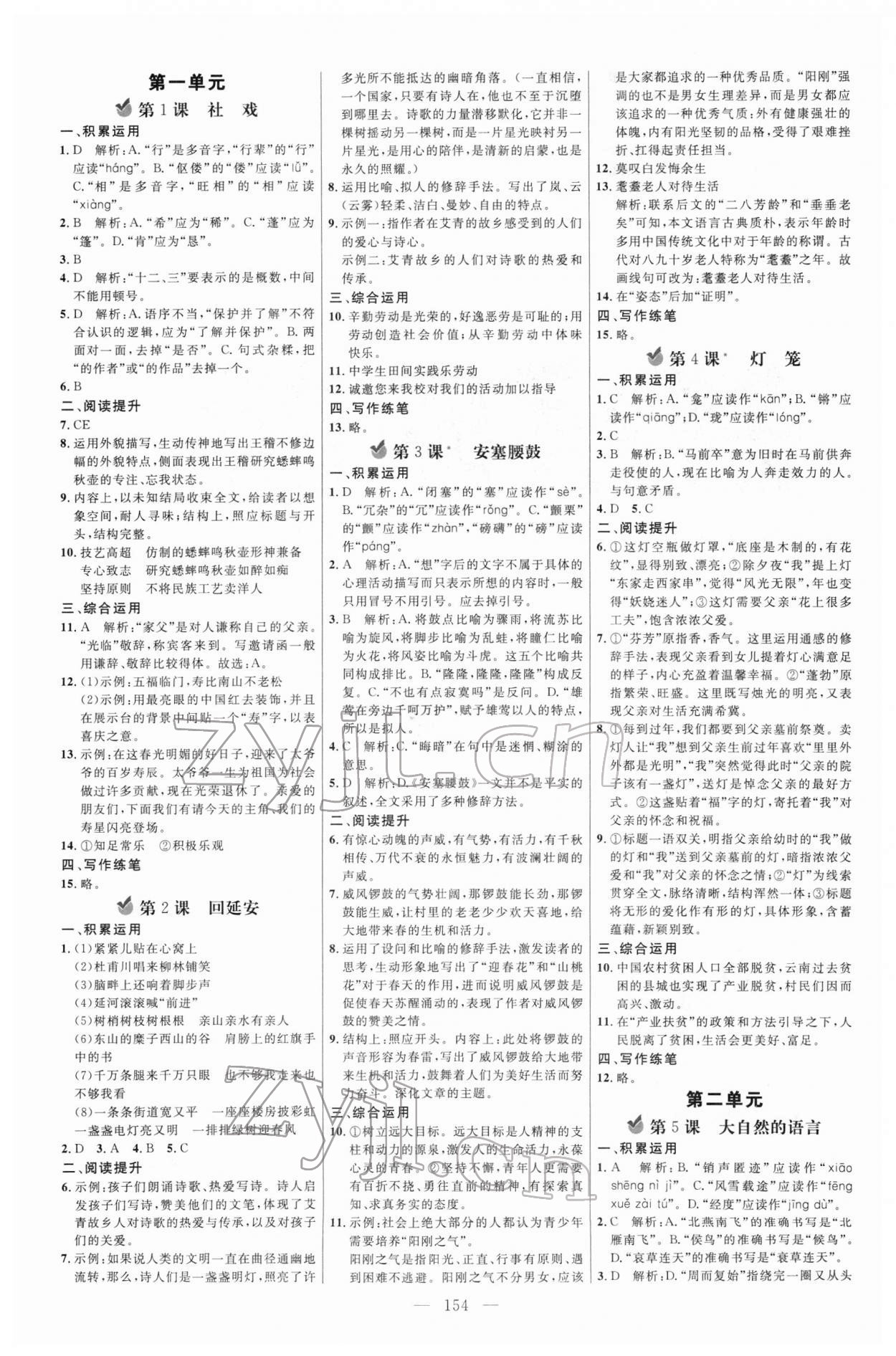 2022年細(xì)解巧練八年級語文下冊人教版五四制 參考答案第1頁