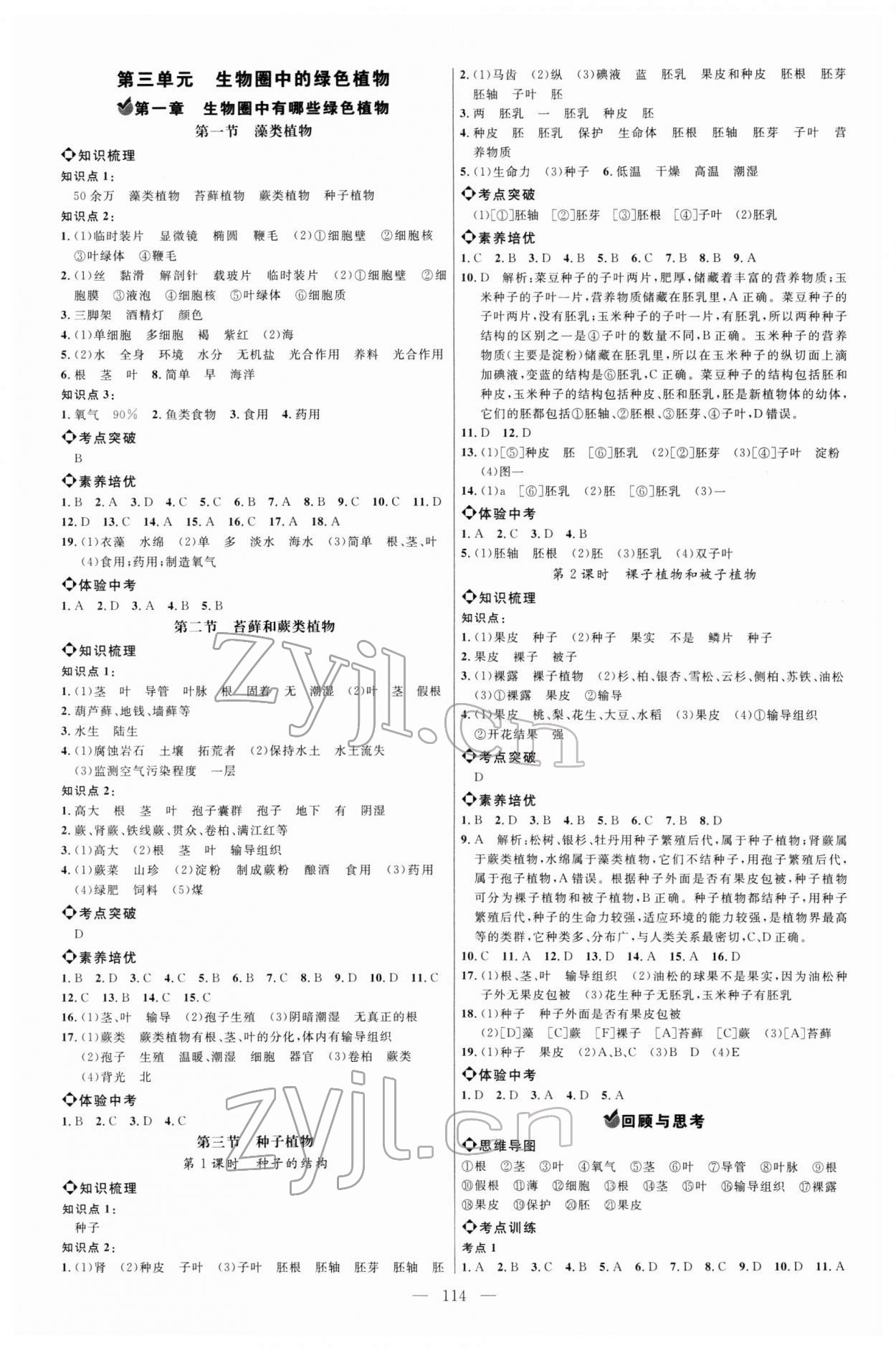 2022年細(xì)解巧練六年級生物下冊魯科版五四制 參考答案第1頁