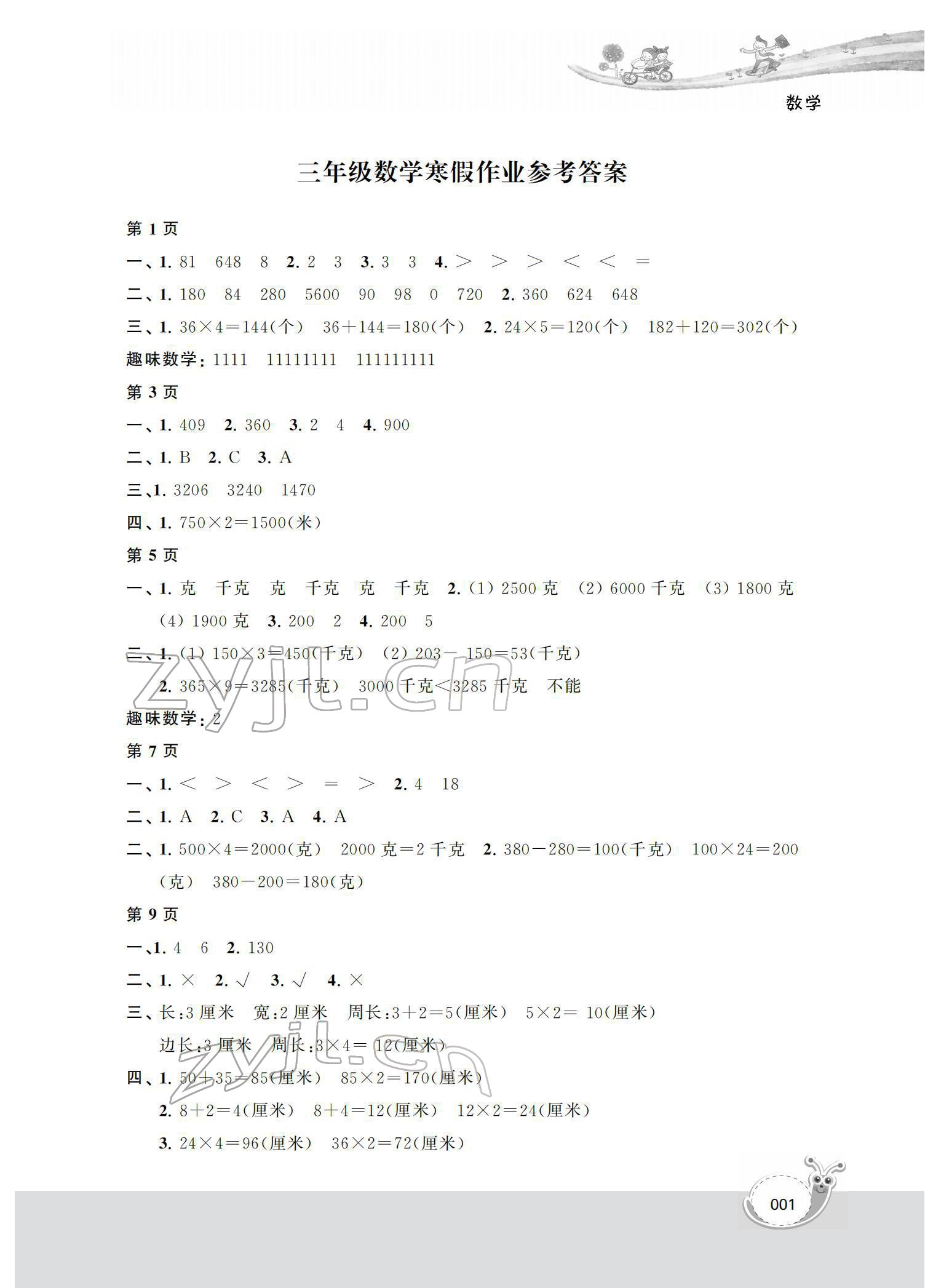 2022年快樂寒假經(jīng)典訓(xùn)練三年級(jí)數(shù)學(xué) 第1頁(yè)