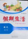 2022年假期生活二年級(jí)語(yǔ)文方圓電子音像出版社