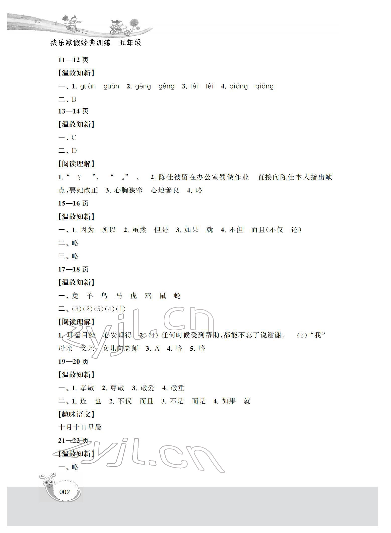 2022年快乐寒假经典训练五年级语文 第2页