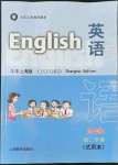 2022年教材课本四年级英语第二学期沪教版54制