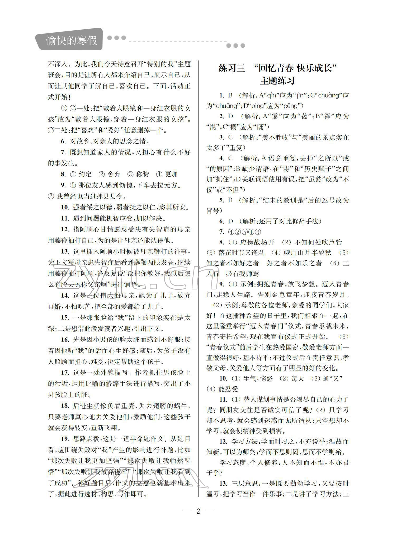 2022年新世纪智能愉快的寒假七年级 第2页