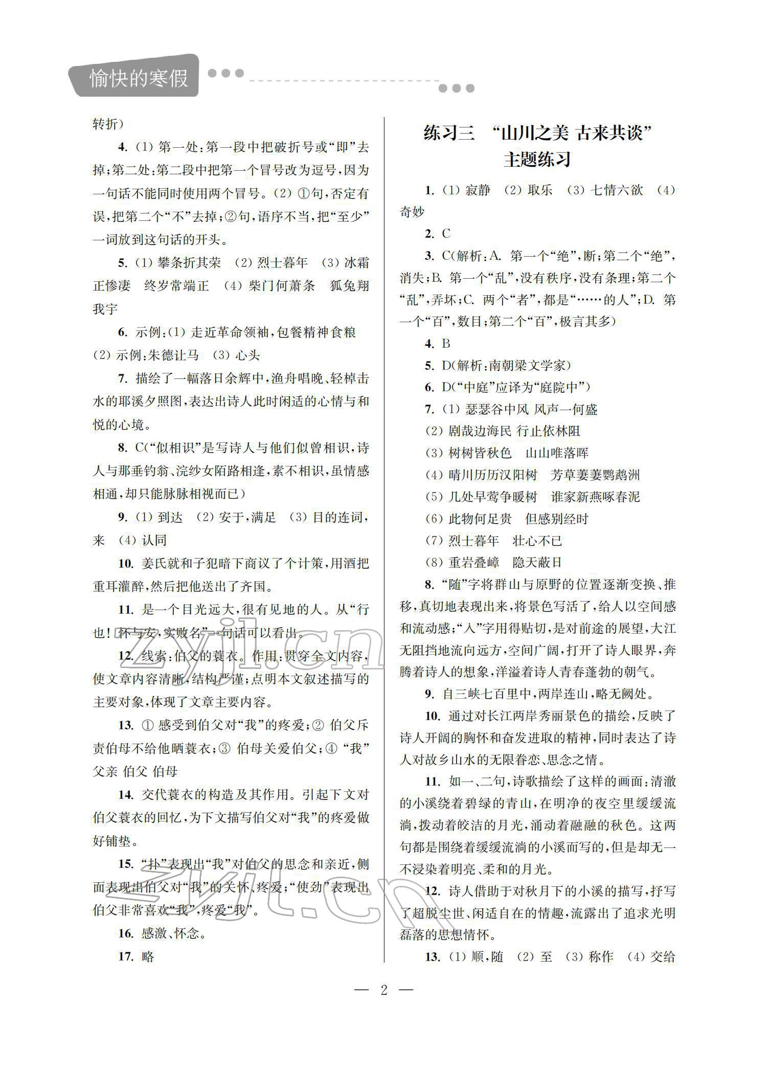 2022年新世纪智能愉快的寒假八年级 第2页