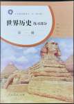 2022年練習(xí)部分九年級歷史第一冊人教版54制