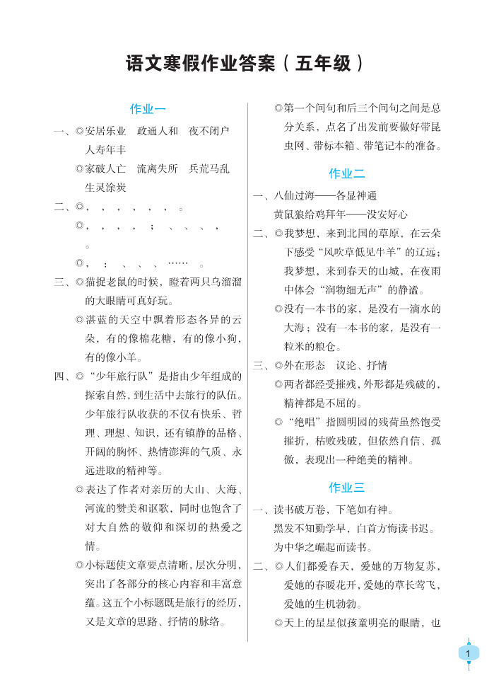 2022年寒假作业五年级语文人教版长江少年儿童出版社 参考答案第1页