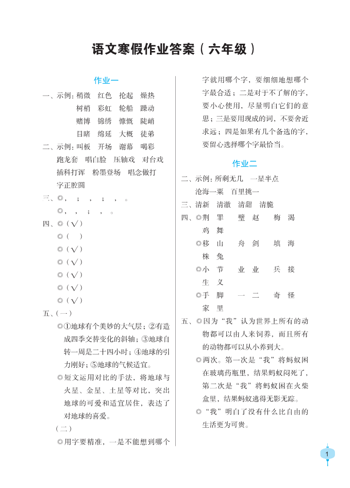 2022年寒假作業(yè)六年級(jí)語文人教版長(zhǎng)江少年兒童出版社 第1頁