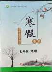 2022年寒假生活七年級地理新疆文化出版社