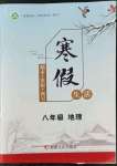 2022年寒假生活八年級地理人教版新疆文化出版社