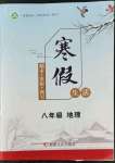 2022年寒假生活八年級(jí)地理人教版新疆文化出版社