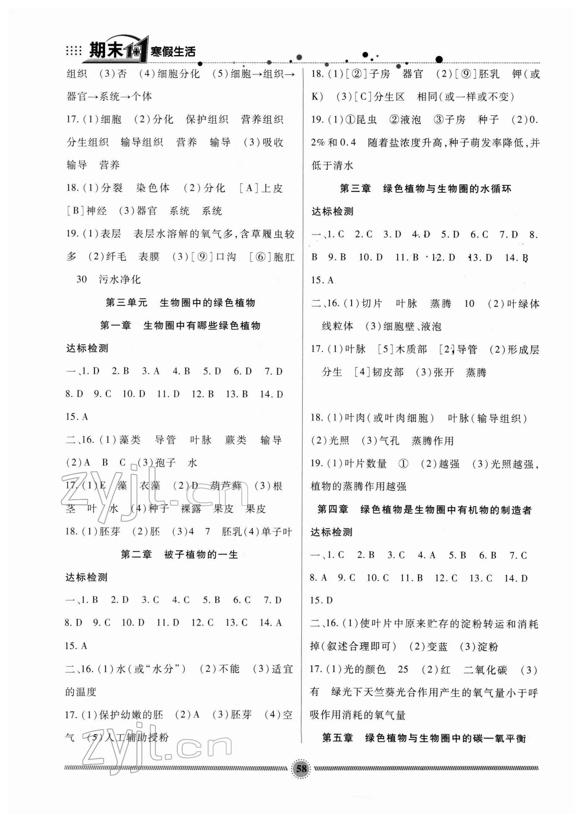 2022年寒假生活七年级生物人教版新疆文化出版社 第2页