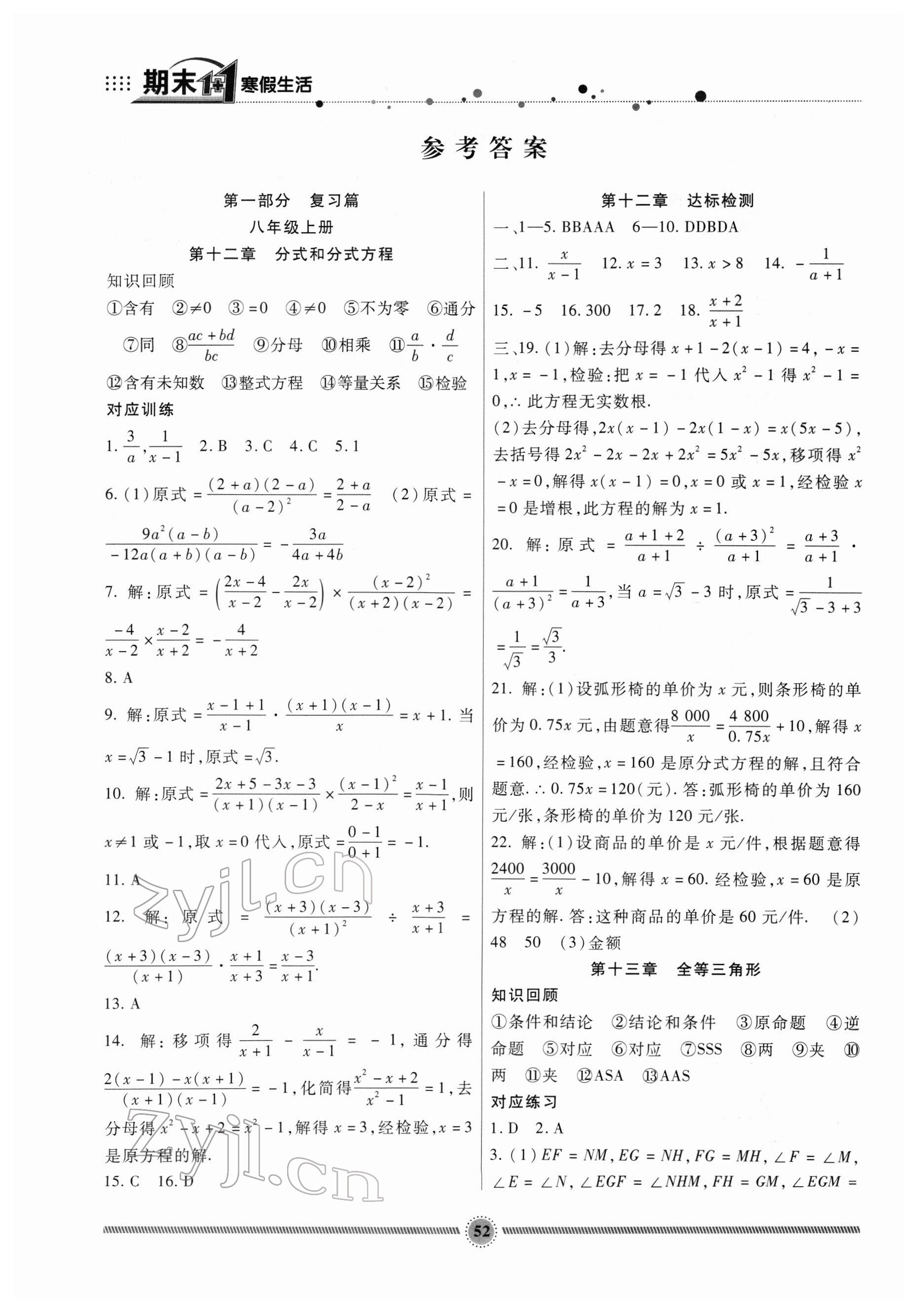 2022年寒假生活八年級(jí)數(shù)學(xué)冀教版新疆文化出版社 參考答案第1頁(yè)