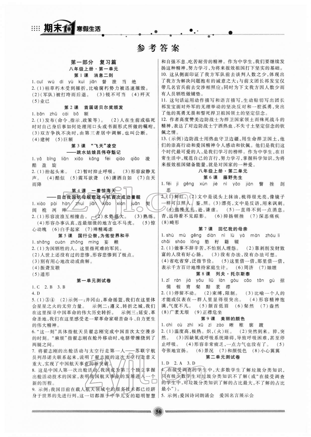 2022年寒假生活八年級(jí)語(yǔ)文人教版新疆文化出版社 參考答案第1頁(yè)