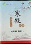 2022年寒假生活八年級英語冀教版新疆文化出版社