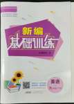 2022年新編基礎(chǔ)訓(xùn)練九年級(jí)英語(yǔ)下冊(cè)外研版