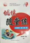 2022年優(yōu)佳隨堂練四年級語文下冊人教版