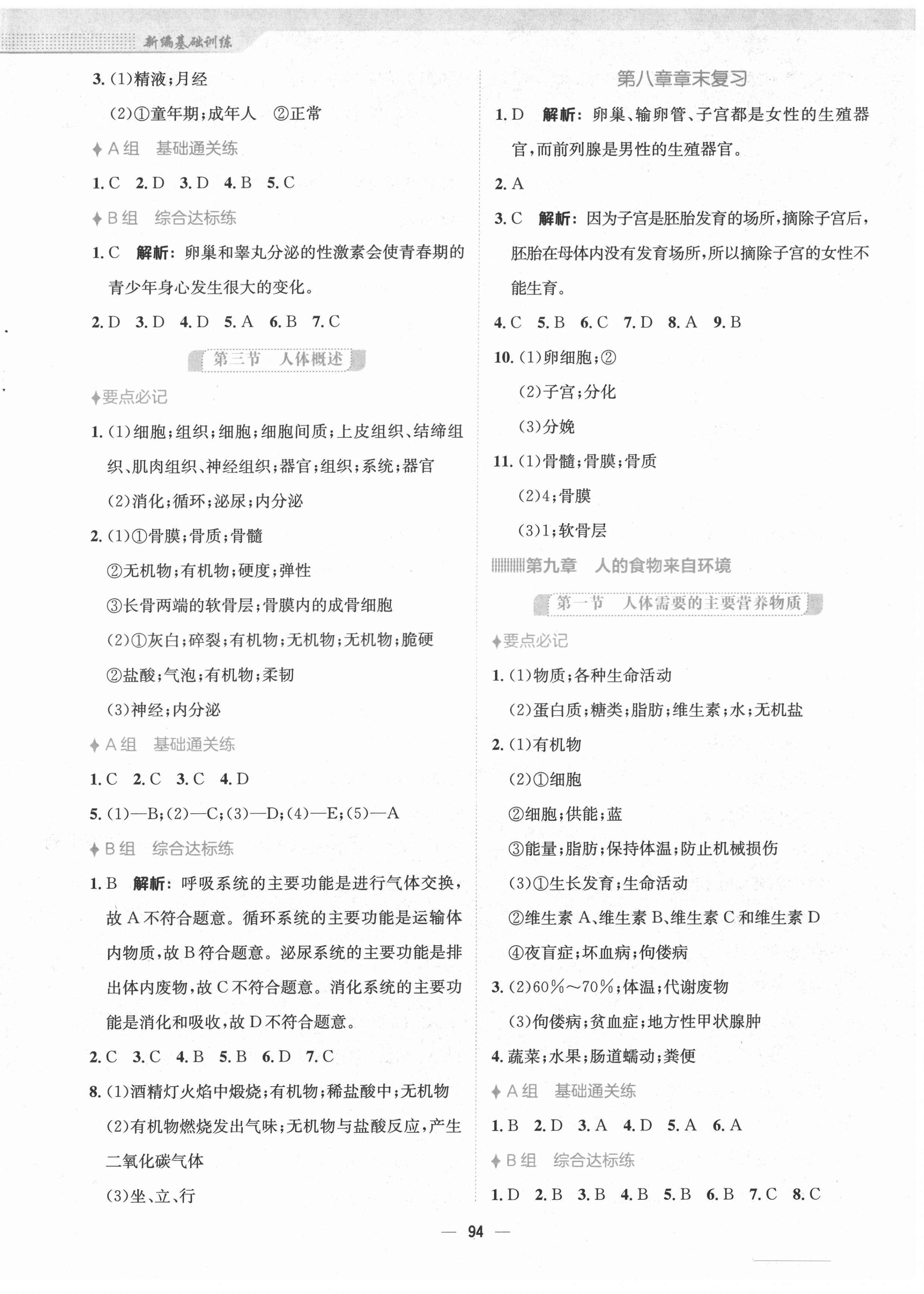 2022年新編基礎(chǔ)訓(xùn)練七年級生物下冊蘇教版 參考答案第2頁