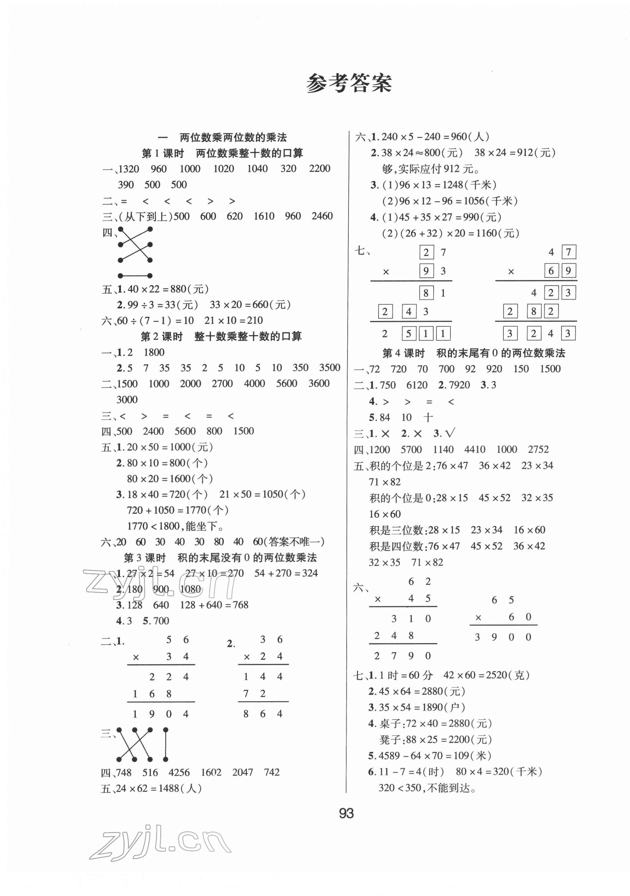 2022年優(yōu)佳隨堂練三年級數(shù)學下冊西師大版 參考答案第1頁