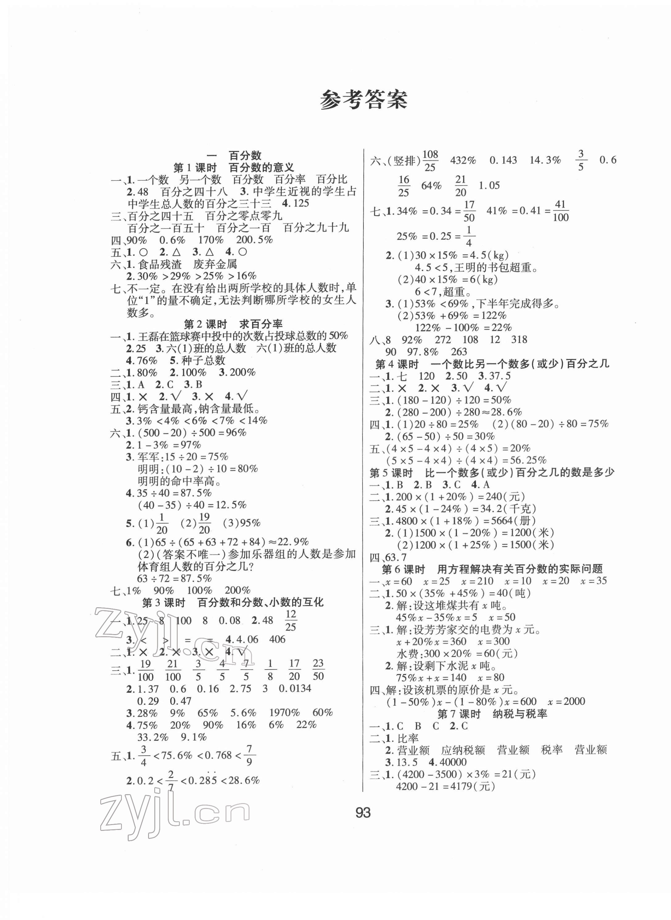 2022年優(yōu)佳隨堂練六年級數(shù)學(xué)下冊西師大版 參考答案第1頁