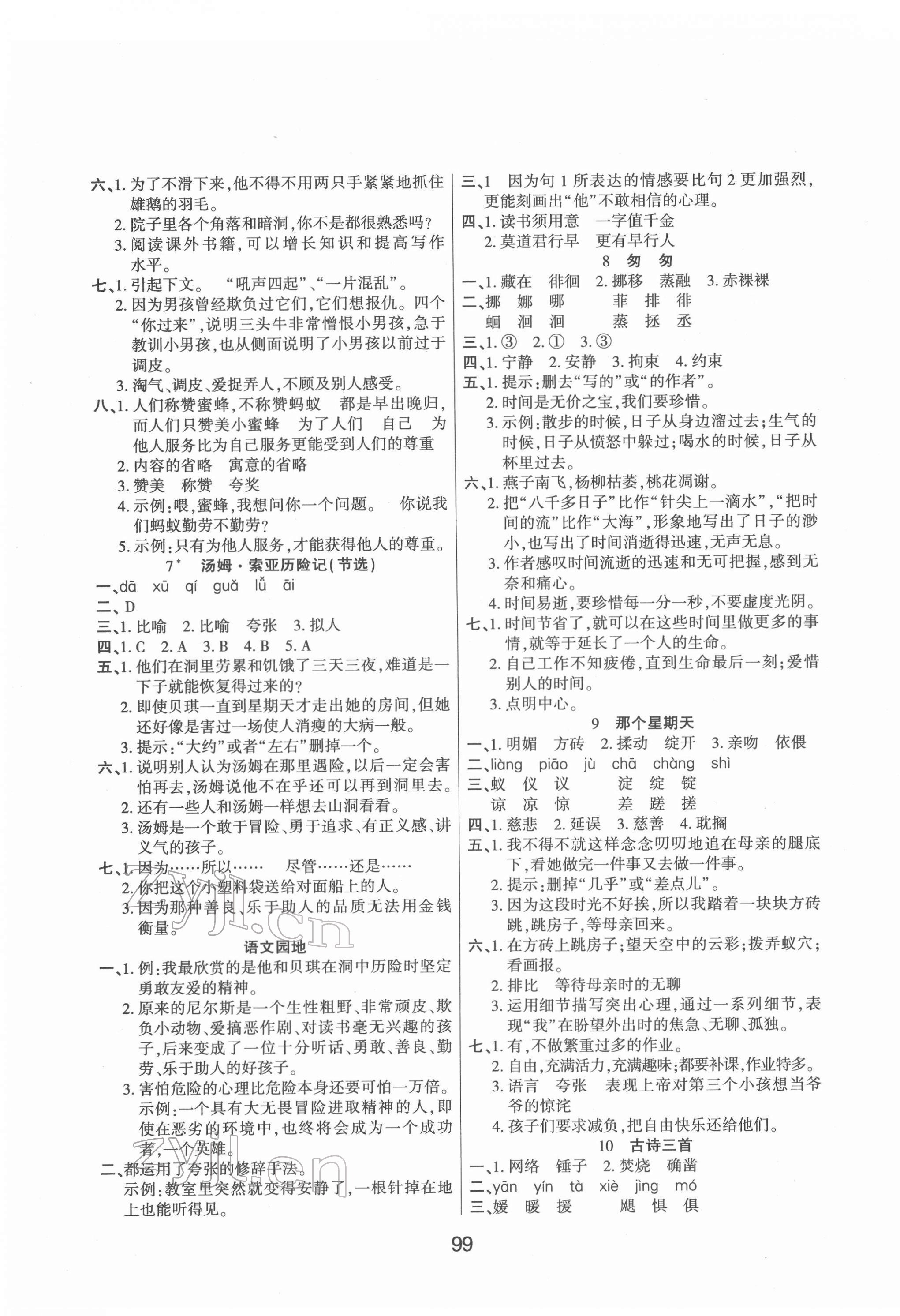 2022年優(yōu)佳隨堂練六年級(jí)語文下冊(cè)人教版 第3頁