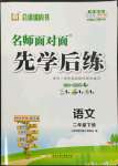 2022年名師面對面先學(xué)后練二年級語文下冊人教版