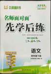 2022年名師面對面先學后練四年級語文下冊人教版